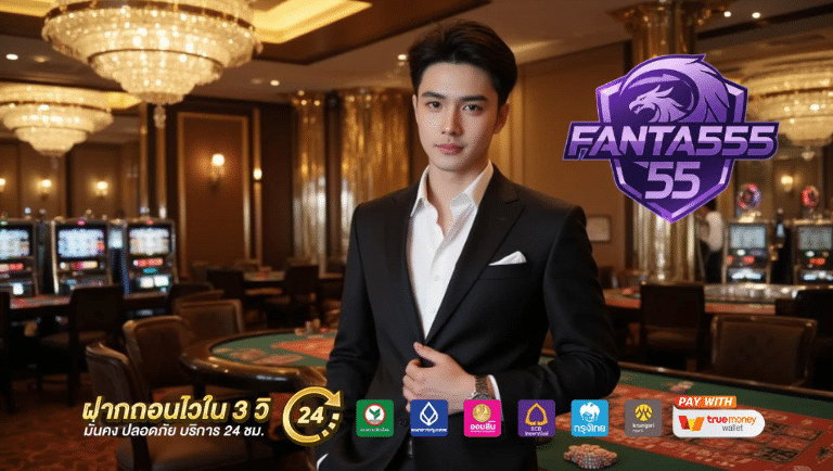 fanta555 ฝากเงินออโต้